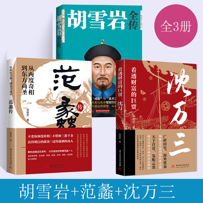 全3册胡雪岩全传+沈万三+范蠡传 红顶商人胡雪岩胡雪岩传记全集 商道经商成功励志 历史人物治事韬略经商从政名人传记胡雪岩的智慧