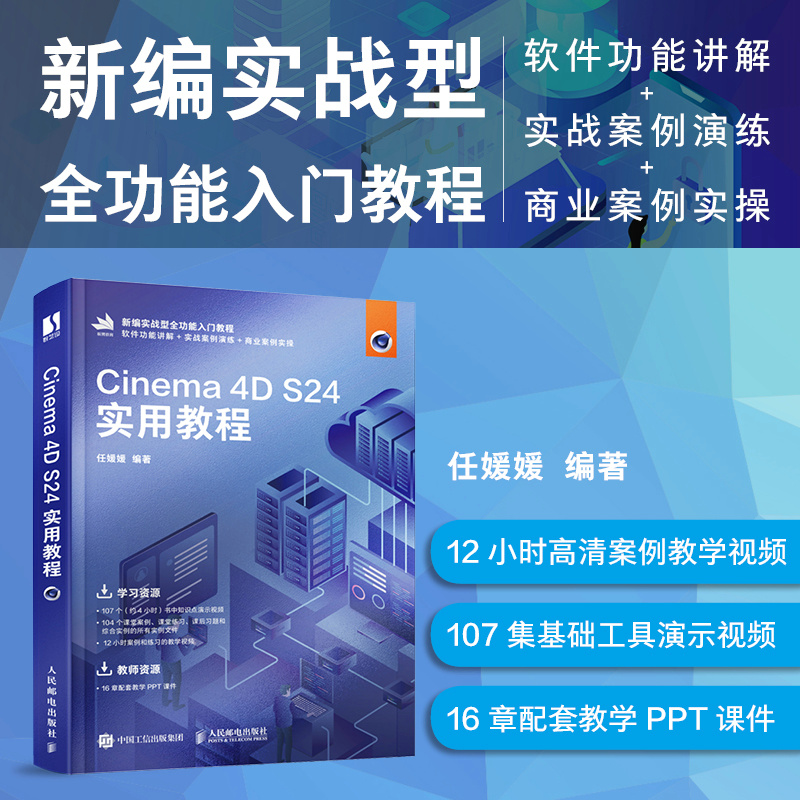 Cinema 4D S24实用教程