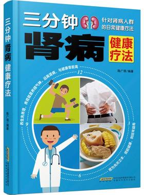 肾病综合征食谱 三分钟肾病健康疗法急性肾衰竭食疗菜谱慢性补肾养肾书籍常见营养肾脏病肾结石吃什么营养**调理方案书保健