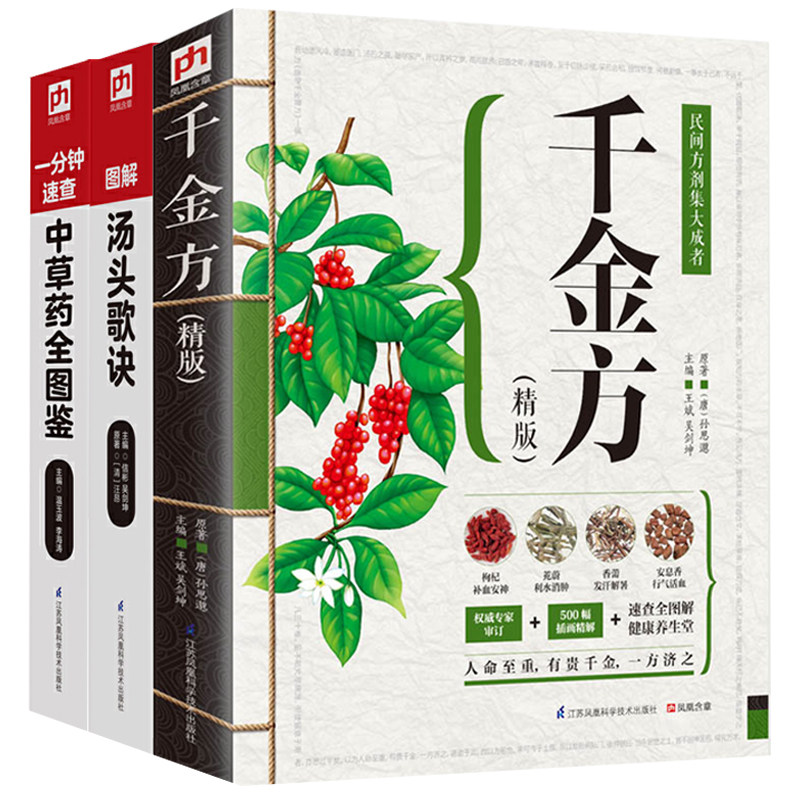 千金方+一分钟速查中草药全图鉴+图解汤头歌诀 全3册 中医书籍大全入门零基础自学百日通中国医学养生方剂大全中医基础理论教材古怎么样,好用不?