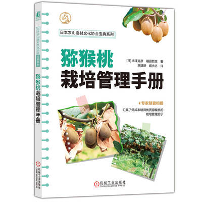 猕猴桃栽培管理手册 末泽克彦 福田哲生著 日本农山渔村文化协会宝典系列 手把手教你栽培猕猴桃 猕猴桃栽培书籍 机械工业出版社