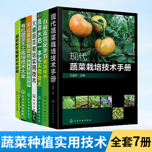 现代蔬菜栽培书籍全7册 蔬菜种植技术大全种菜书大棚育苗无土栽培辣椒西红柿茄子丝瓜有机农业甜瓜农药农作物杀菌剂肥料番茄病虫害