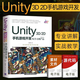 Unity 3D\2D手机游戏开发：从学习到产品 第4版程序员架构师零基础入门自学Unity手机游戏开发VRAR软件编程开发教程书学习手游书籍