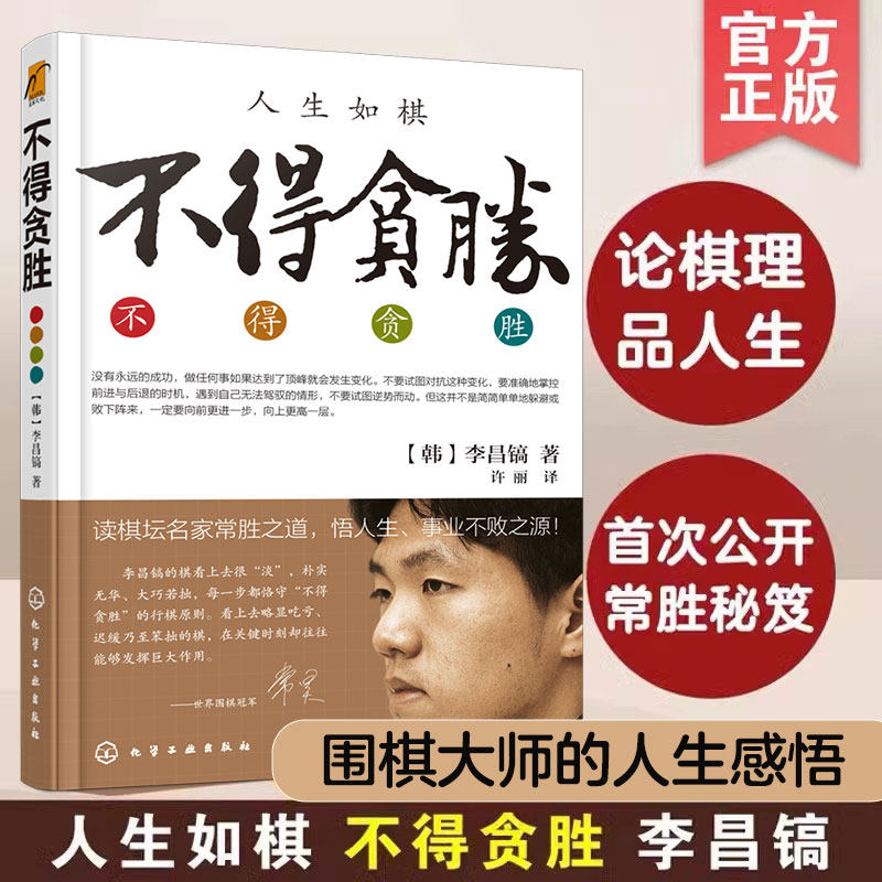 人生如棋 不得贪胜 韩国 李昌镐 围棋高手经验谈 论棋理品人生围棋大师自传 成功心理学 围棋大师人生感悟励志成功心理图书籍