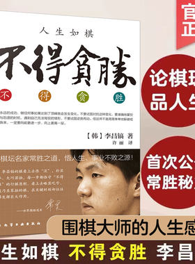 人生如棋 不得贪胜 韩国 李昌镐 围棋高手经验谈 论棋理品人生围棋大师自传 成功心理学 围棋大师人生感悟励志成功心理图书籍