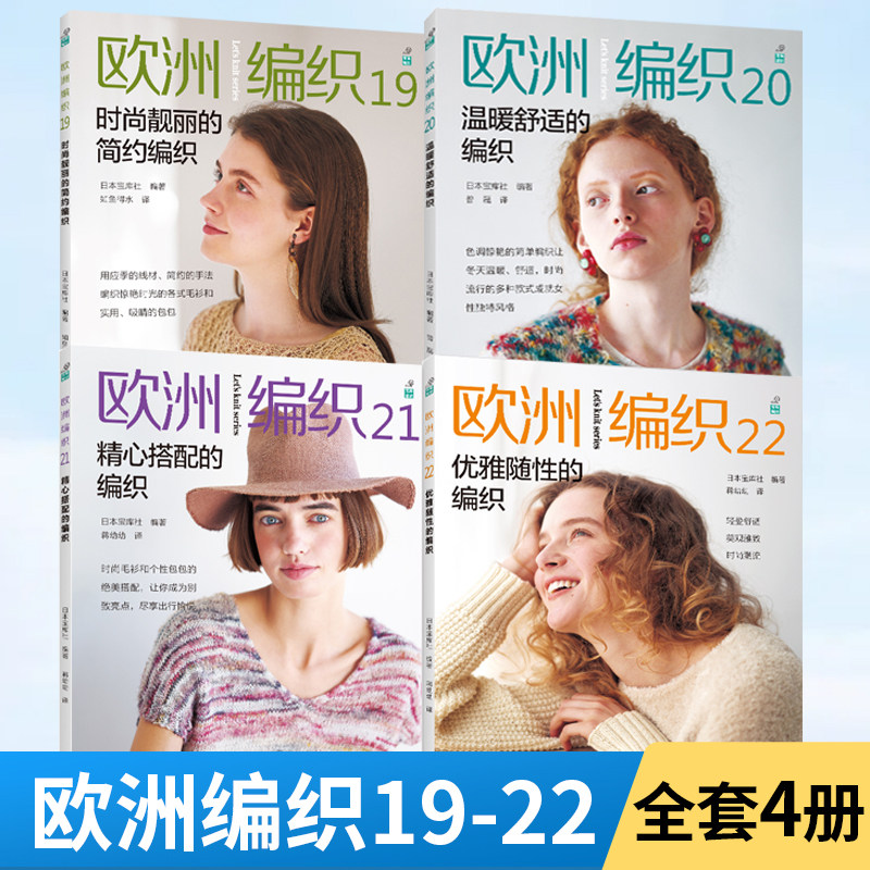 【全4册】欧洲编织19-22 优雅随性的编织 新款毛衣钩针编织教程书织毛衣全套编织花样大全钩织图解书毛线手工教程