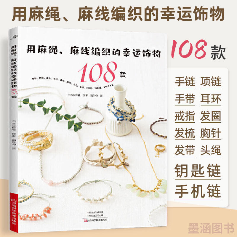 用麻绳 麻线编织的幸运饰物108款 麻绳麻线编织教程书编织图书钩织图解书籍 麻绳麻线编织手链项链钥匙链发带头绳耳坠戒指饰物