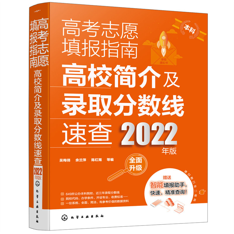 高考志愿填报指南 高校简介及录取分数线速查 2022年版 高三高考毕业生志愿填报参考用书 大学分数线查询志愿填报助手 高考**书