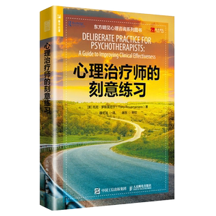 心理治疗师的刻意练习 治愈抑郁症自我治疗书籍存在主义心理治疗行为社会心理学入门基础人格人际交往心理疏导书情绪精神自救