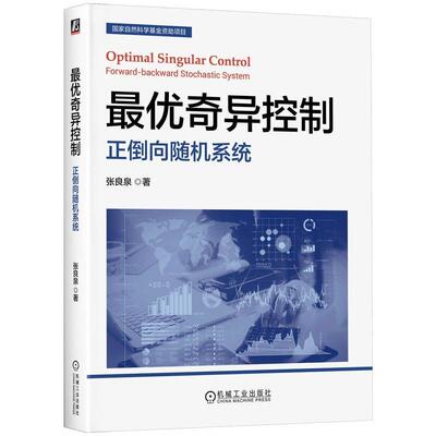 *优奇异控制正倒向随机系统 张良泉著 围绕动态规划原理与大值原理展现平均场奇异控制控制受约束三类场景下的新成果 教材书籍