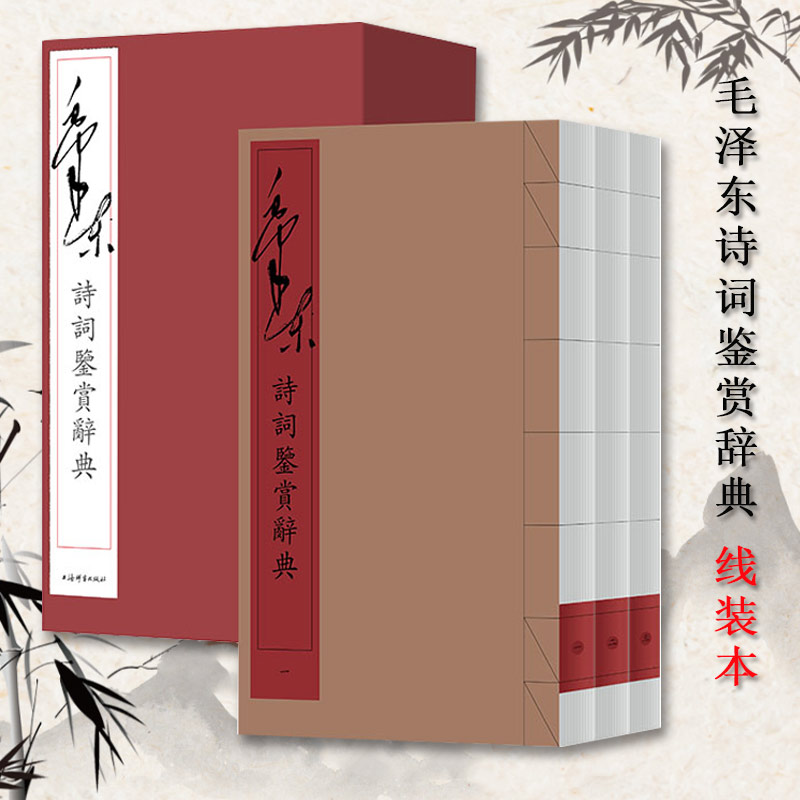 毛泽东诗词鉴赏辞典 全三册毛主席诗词诗集文集诗歌全集现代诗诗歌集欣赏现代诗歌精选诗词集书籍**