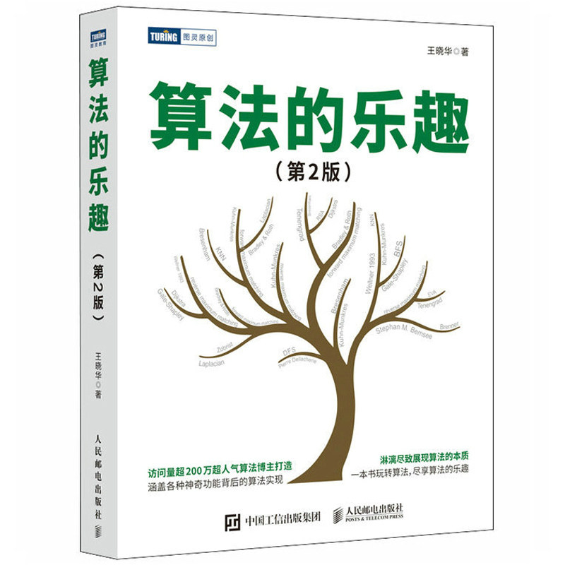 算法的乐趣 第2版 算法的知识数据结构算法导论入门教程趣学算法编程教材软件开发计算机 程序设计书籍 人民邮电出版社