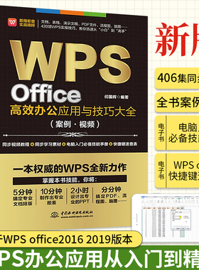 wps教程书籍 WPS Office高效办公应用与实战技巧 excel函数公式大全教材电子 表格制作零基础自学书 电脑办公软件应用从入门到精通