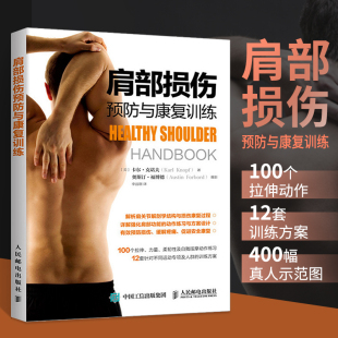 运动损伤预防康复书 肩关节解剖学结构讲解 常见肩部损伤诊断方法图书籍 肩部拉伸与力量训练 肩部损伤预防与康复训练