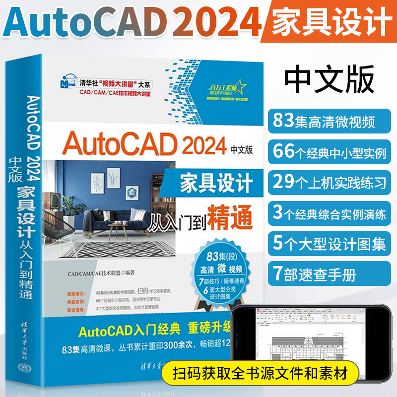 AutoCAD 2024中文版家具设计从入门到精通