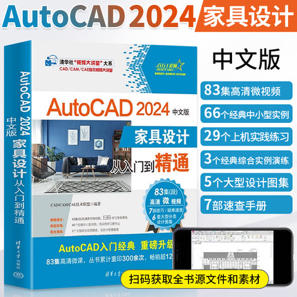 AutoCAD 2024中文版家具设计从入门到精通 CAD教程书籍 CAD自学零基础学习书建筑制图画图基础教材 三维建模图书