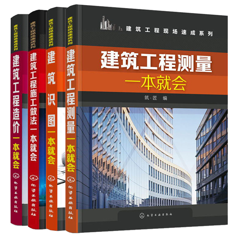 全四册 建筑识图 工程造价 工程施工做法 建筑工程测量一本就会 建筑制图与识图入门书籍 建筑工程测量教材计量与计价造价员零基础