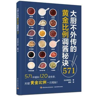 大厨不外传的黄金比例调酱秘诀571 不论是异国风味还是家常味道 满足常做菜想尝鲜的你轻松调出难忘好滋味 家常菜谱书籍