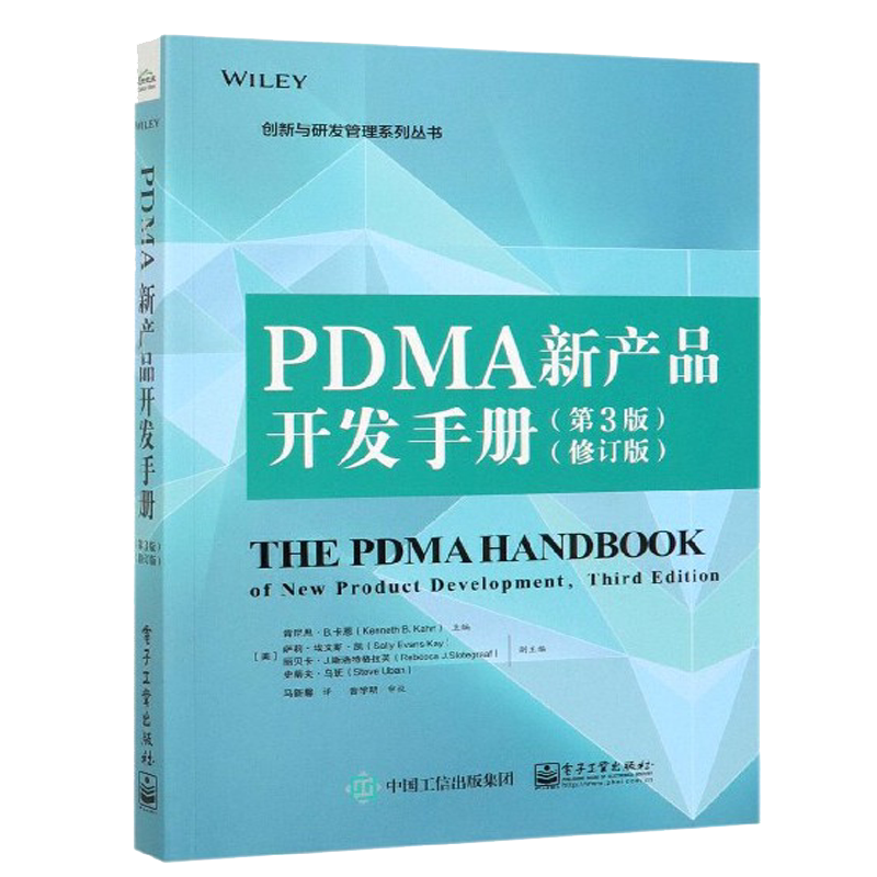 PDMA新产品开发手册第3版