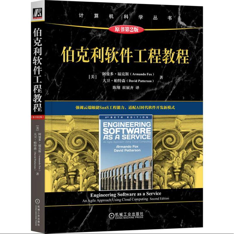 伯克利软件工程教程 原书第2版 阿曼多福克斯 大卫帕特森著 强调云端敏捷SaaS工程能力 适配AI时代软件开发新模式 软件工程书籍