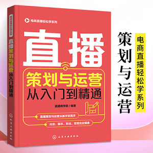 电商直播轻松系列策划运营入门