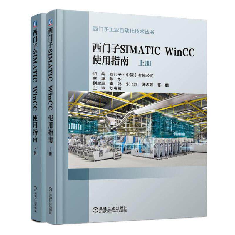 西门子SIMATIC WINCC 使用指南 上下册 SIMATIC WinCC V7.4使用指南 WinCC工作机制及原理 wincc软件教程 wincc西门子书籍