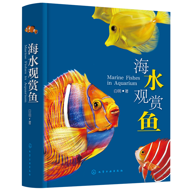 精装海水观赏鱼 630种海水观赏鱼图鉴 观赏鱼饲养繁殖病害防治经验 海水观赏鱼饲养指南 海水观赏鱼鉴赏养殖手册 观赏鱼饲养全攻略