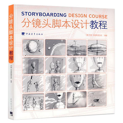 分镜头脚本设计教程 彩色版分镜画师从入门到精通 动画影视作品分镜头脚本设计教程 分镜头设计解析大全多摄影技法书