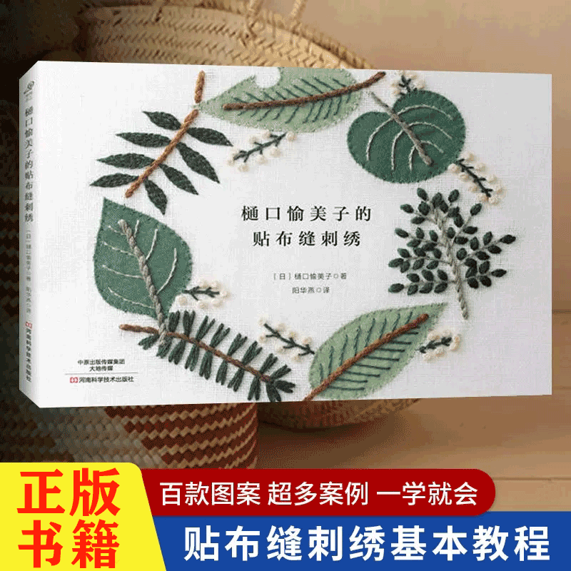 樋口愉美子的贴布缝刺绣刺绣书绣花图案纸样图手工书籍大全花样针法
