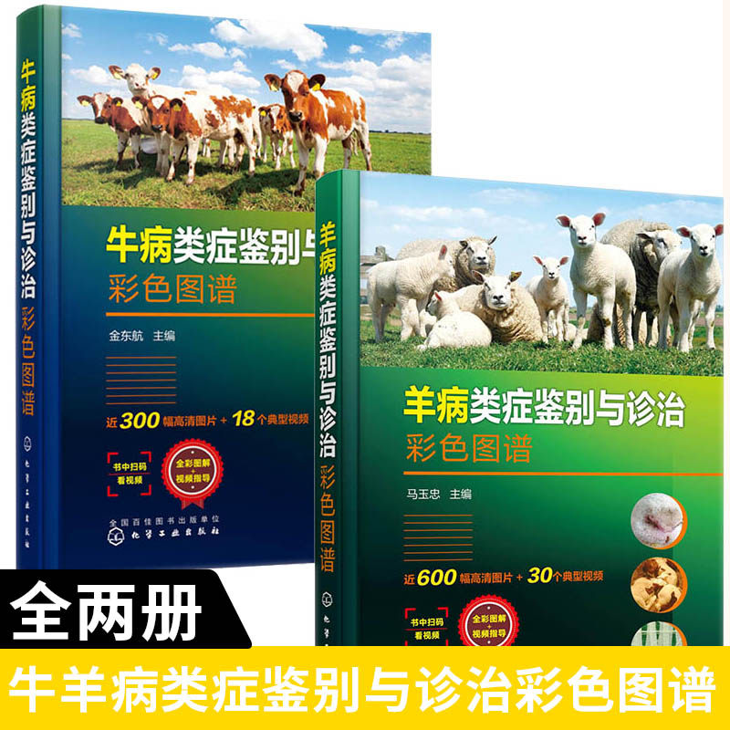 【全2册】羊病类症鉴别与诊治彩色图谱+牛病类症鉴别与诊治彩色图谱 牛羊生病**防治用药工具书籍 羊场兽医养羊专业大户收益相关