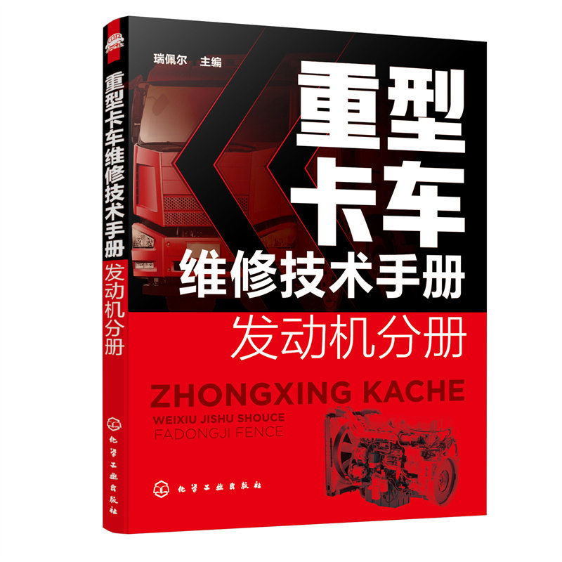 重型卡车维修技术手册 发动机分册 汽车维修书籍汽车修理知识手册构造与原理汽修基础专业书 发动机维修资料柴油 常见故障诊断手册