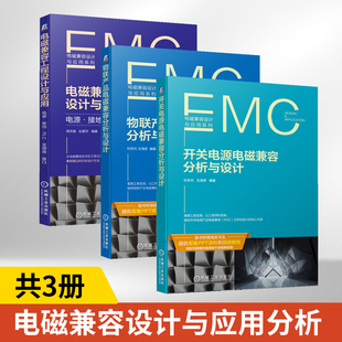 开关电源电磁兼容分析与设计+物联产品+电磁兼容工程设计与应用 全3册 电磁兼容设计与应用系列 更接地气的开关电源类的EMC分析
