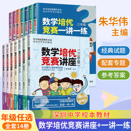 数学培优竞赛讲座一讲一练14册