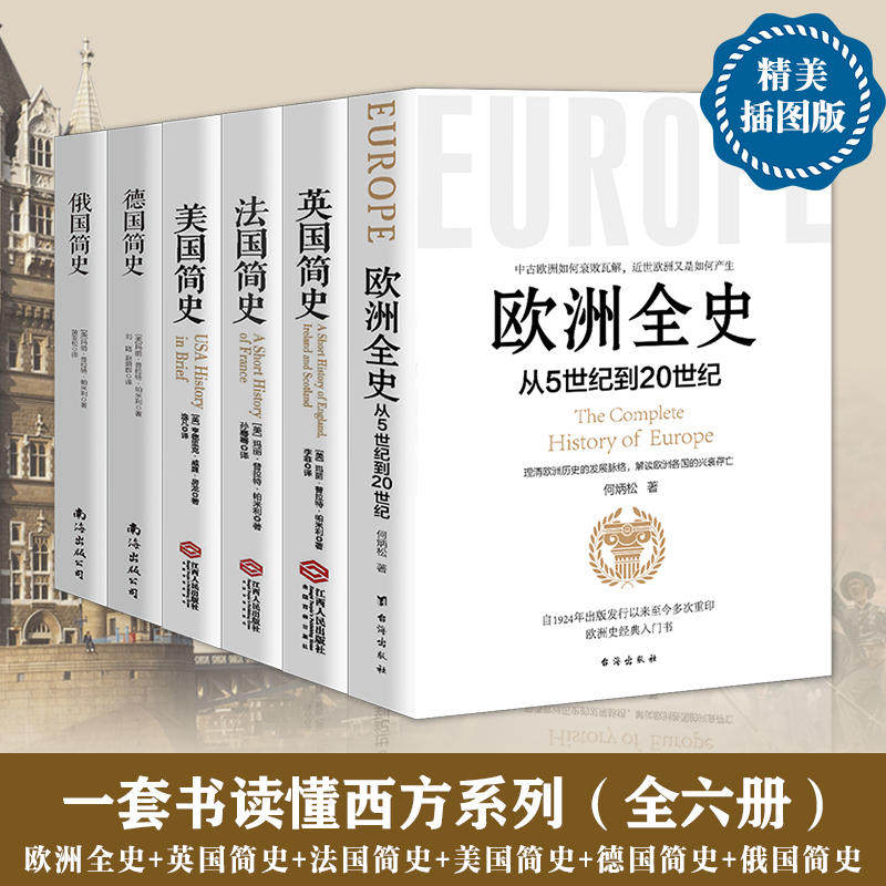 【全6册】欧洲全史+法国简史+美国简史+德国简史+俄国简史+英国简史 俄罗斯欧洲通史古代史近现代史 历史知识读物书籍 欧洲史书籍
