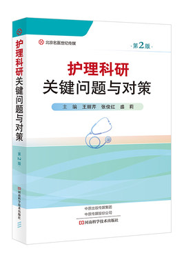 护理科研关键问题与对策 第2二版 护理研究管理科研课题设计项目申请书撰写护理学书籍专业基础书诊断学医疗护理员临床常规知识