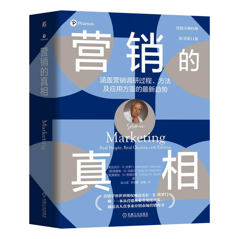 营销的真相 原书第11版 从营销从业者角度出发 通过真人真事来介绍市场营销的书  真实的人真实的选择 市场营销书籍