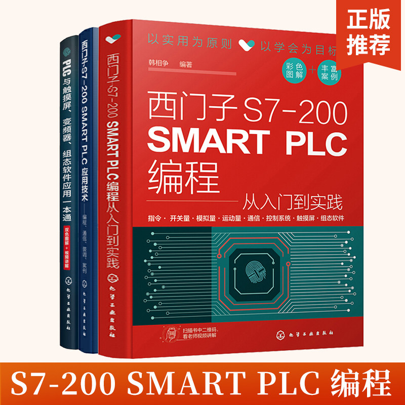 全3册西门子S7-200 SMART PLC 应用技术+编程从入门到实践+PLC与触摸屏、变频器、组态软件应用一本通 编程 通信 装调 诊断教材
