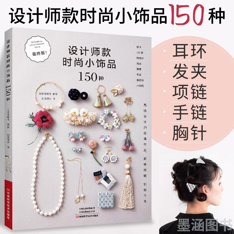 设计师款时尚小饰品150种 珠宝首饰书籍流行饰品串珠UV胶热缩片流苏刺绣布花刺子绣水引线书籍手工编绳教程书制作技法大全基础入门