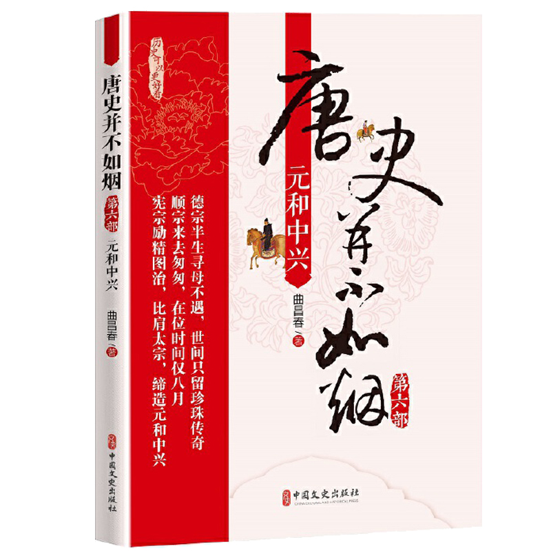 唐史并不如烟 第六部 元和中兴 曲昌春著 平定安史之乱德宗顺宗宪宗三朝的历史风云 元和中兴史料图书 **文史出版社