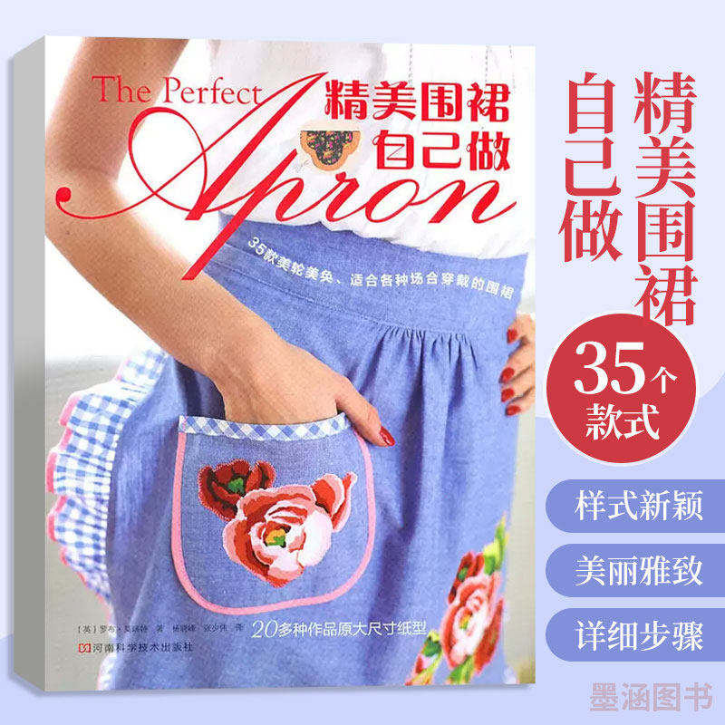 精美围裙自己做 布艺手工制作书籍布艺书拼布图案大全零基础入门教程手工艺书手作diy花样图案图解教程书基础家居制作教材工具书