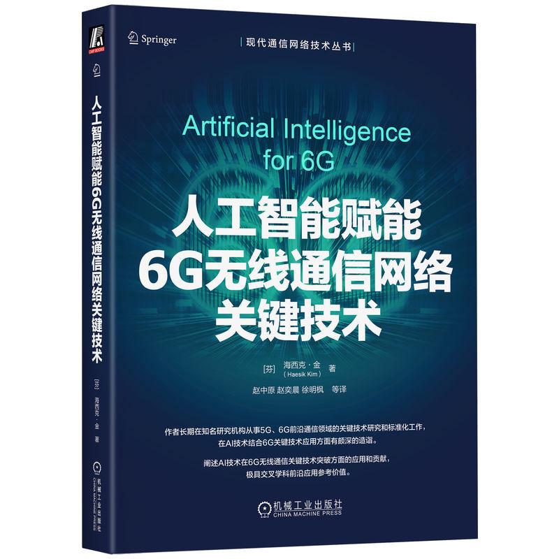 人工智能赋能6G无线通信网络关键技术 海西克金著 AI赋能6G关键技术 支撑全息通信自动驾驶数字孪生全场景落地 人工智能书籍