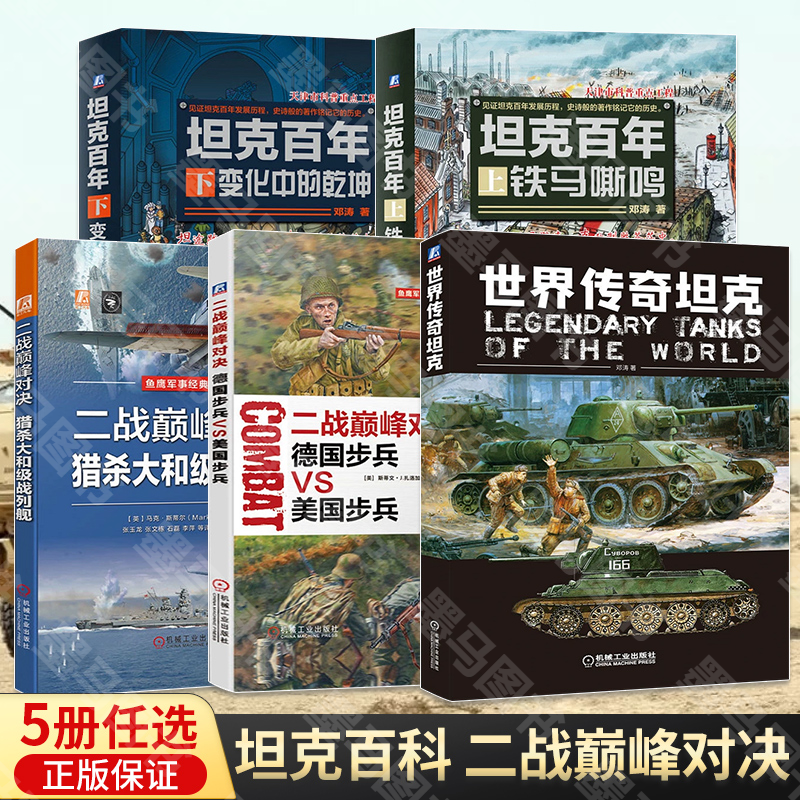 世界传奇坦克 世界军事书籍 二战坦克书 图鉴书籍大全 涵盖美苏德英法等国知名坦克技术装备型号收藏鉴赏兵器大百科模型制作军迷