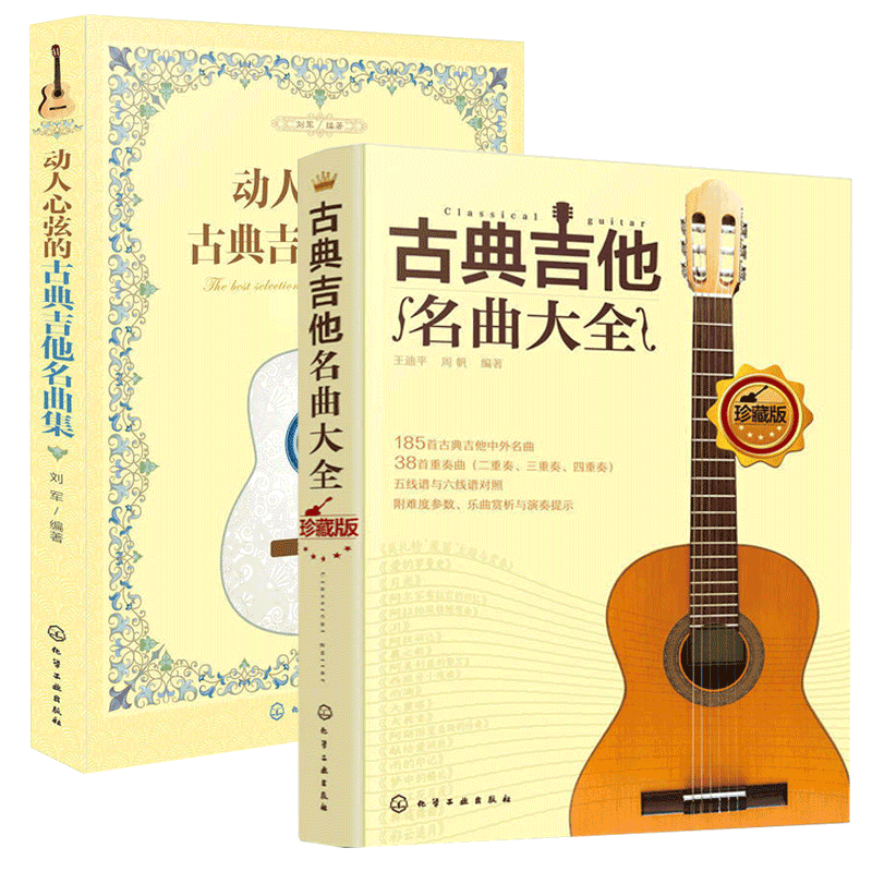 古典吉他教程古典吉他名曲大全+动人心弦的古典吉他名曲集 2册吉他书籍吉他谱流行歌曲弹唱指弹教材入门初学者简谱曲谱零基础_虎窝淘