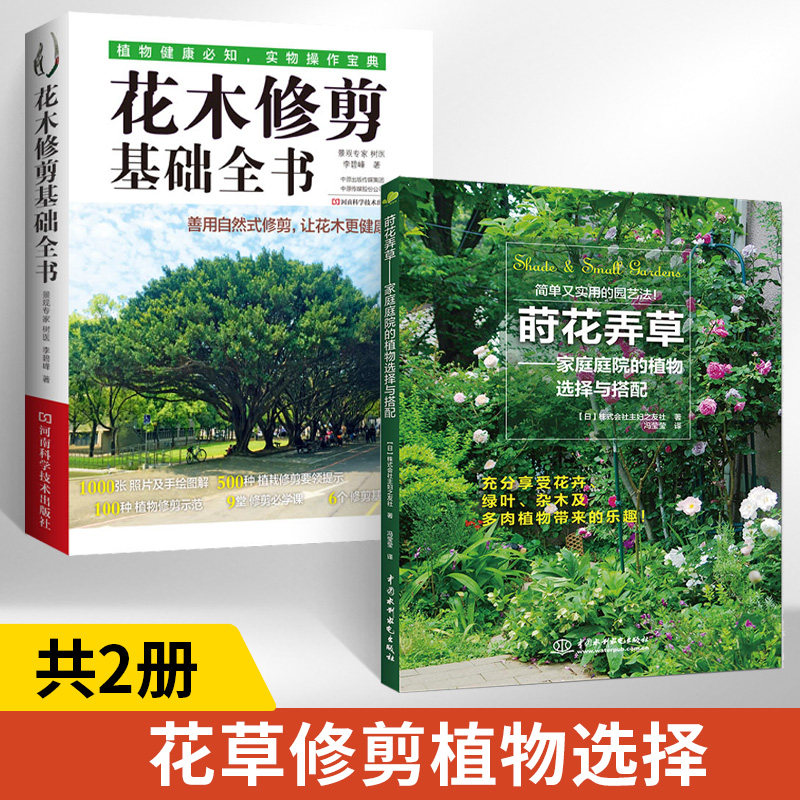 【全2册】花木修剪基础全书+ 莳花弄草 家庭庭院的植物选择与搭配 花木造型整形设计 植物修剪技术示范常见500种花木植栽修剪问题