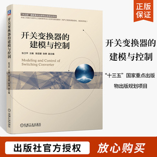 开关变换器的建模与控制 张卫平 陈亚爱 开关电源工程设计开发技术 开关调节系统设计工科院校电气自动化教学参考用书 机械工业