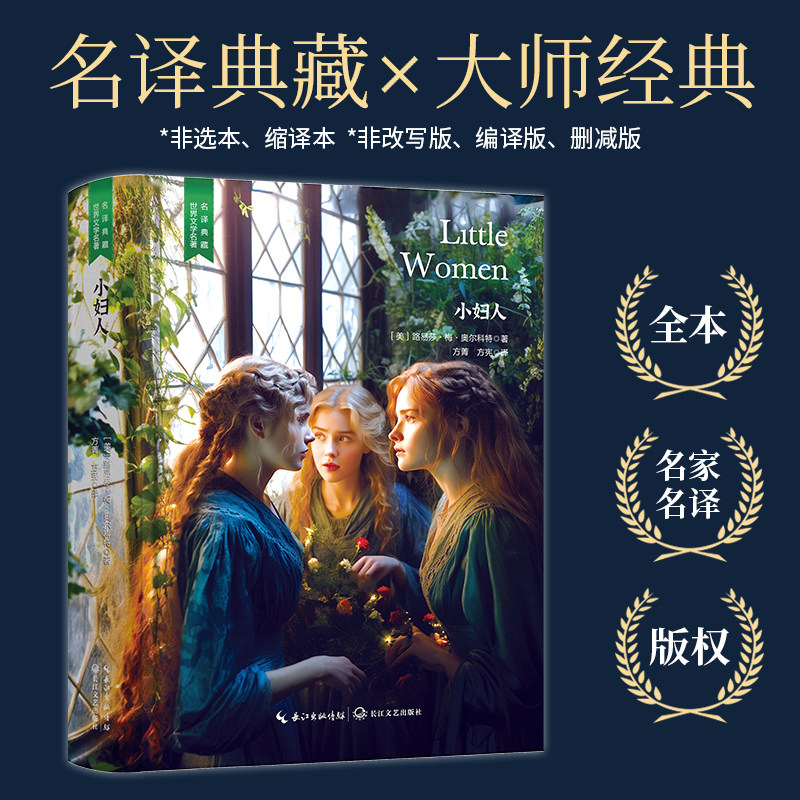 小妇人 奥尔斯特原版原著 世界文学名著经典典藏书籍好看的外国短篇中篇长篇微型小说文学类书籍高中初中小学课外阅读读物课外书图片