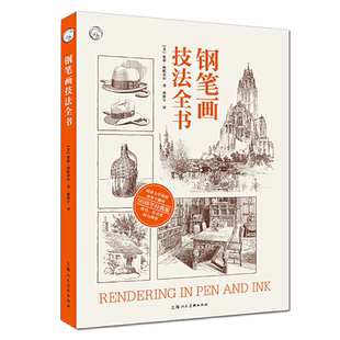 钢笔画技法全书 手绘绘画书籍画画入门零基础画集漫画人物静物动漫教材教程书手绘画册初学者美术生基础自学艺术造型结构线条光影