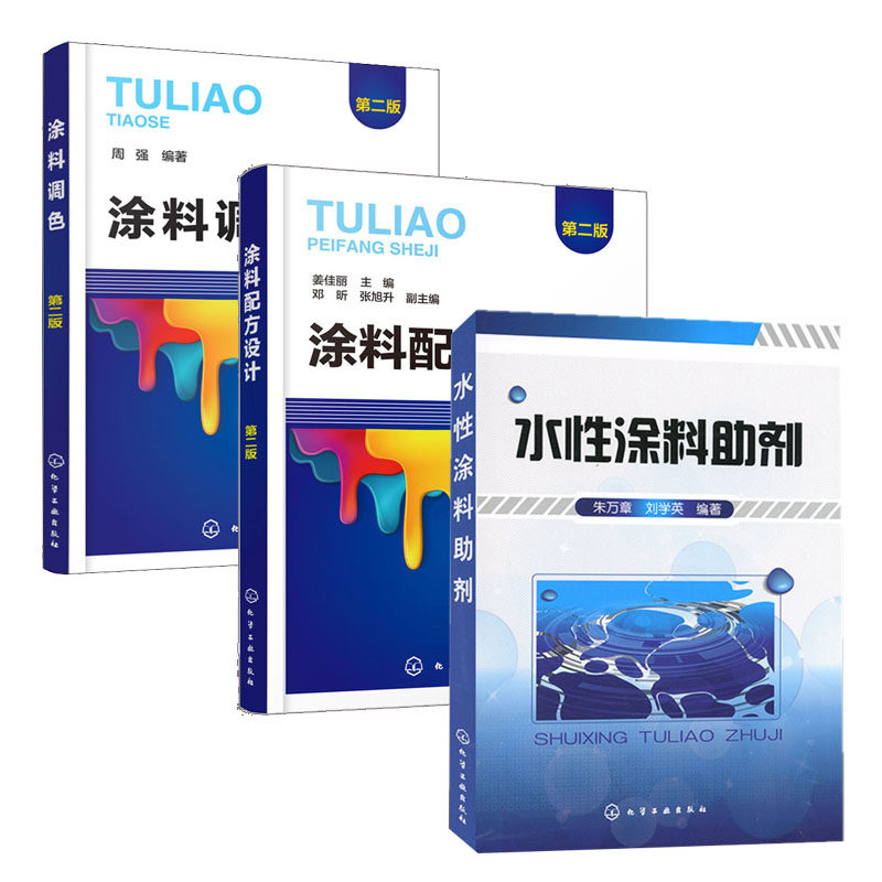 水性涂料助剂＋涂料配方设计（第二版）＋ 涂料调色（第二版） 全3册 水性涂料助剂 朱万章 刘学英 著作 水性工业漆技术原理教程