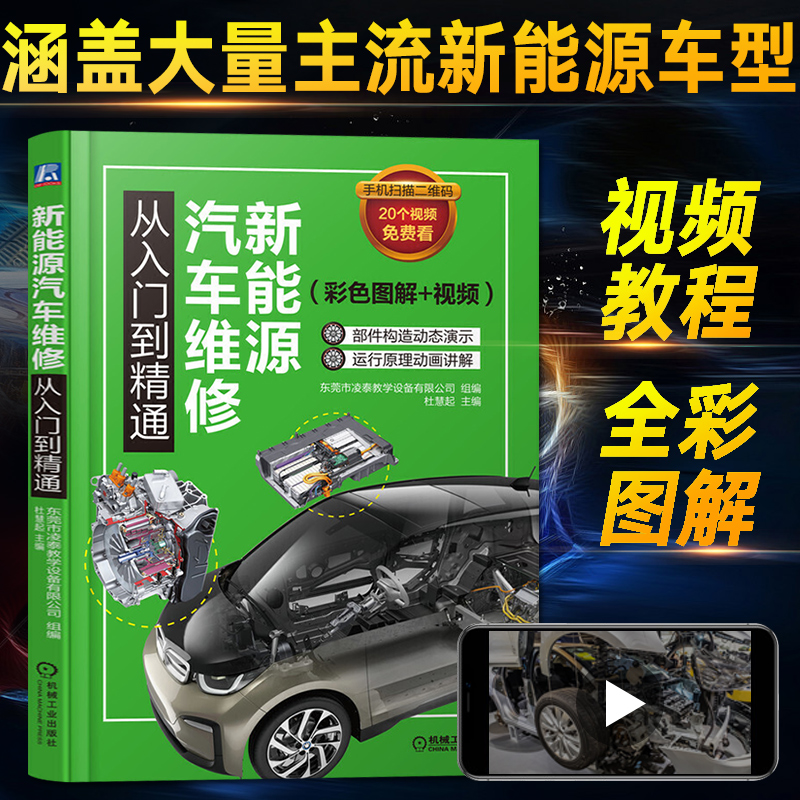 新能源汽车书籍 电动车维修从入门到精通资料汽修书大全 电路数据流故障诊断技巧混合动力电动汽车结构与原理检测修理技术保养知识