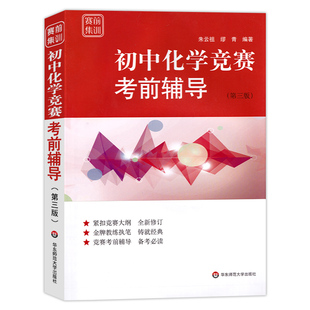 紧扣竞赛大纲 第三版 经典 奥林匹克竞赛赛前备考拓展训练 华东师范大学 赛前集训 为参加全国联赛和竞赛编写 初中化学竞赛考前辅导